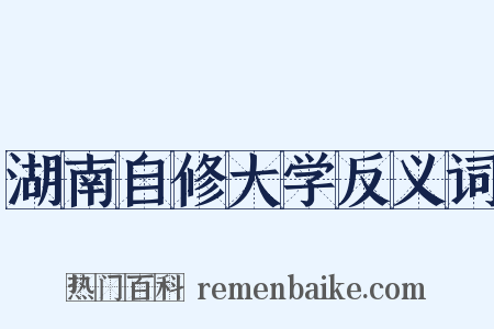 湖南自修大学反义词是什么意思的图片